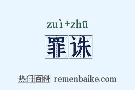 罪诛是什么意思的图片